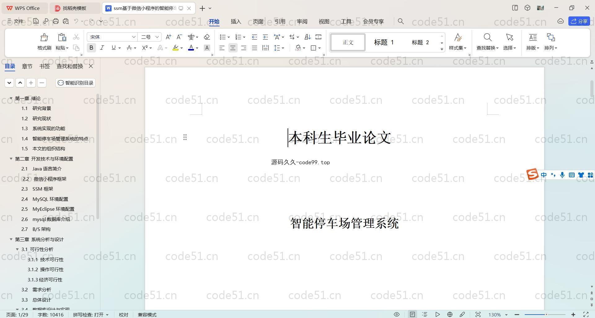 基于SpringBoot+Uniapp+微信小程序的智能停车场小程序(附论文)