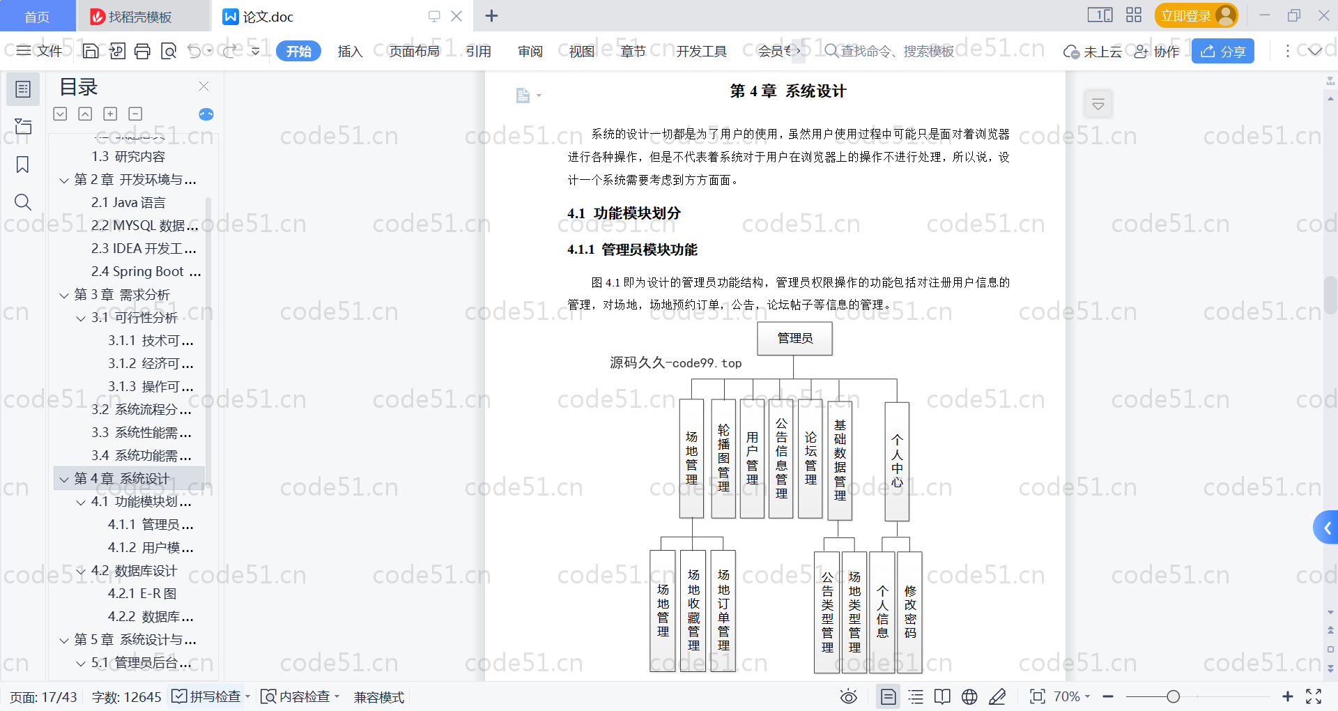 基于SpringBoot+MySQL+Vue的体育馆使用预约平台(附论文)