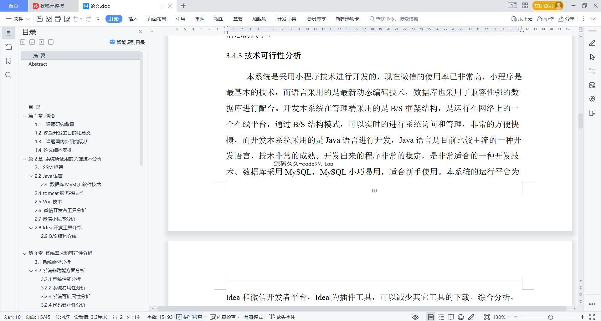 基于微信小程序+SSM+MySQL的大学城就餐推荐系统小程序(附论文)