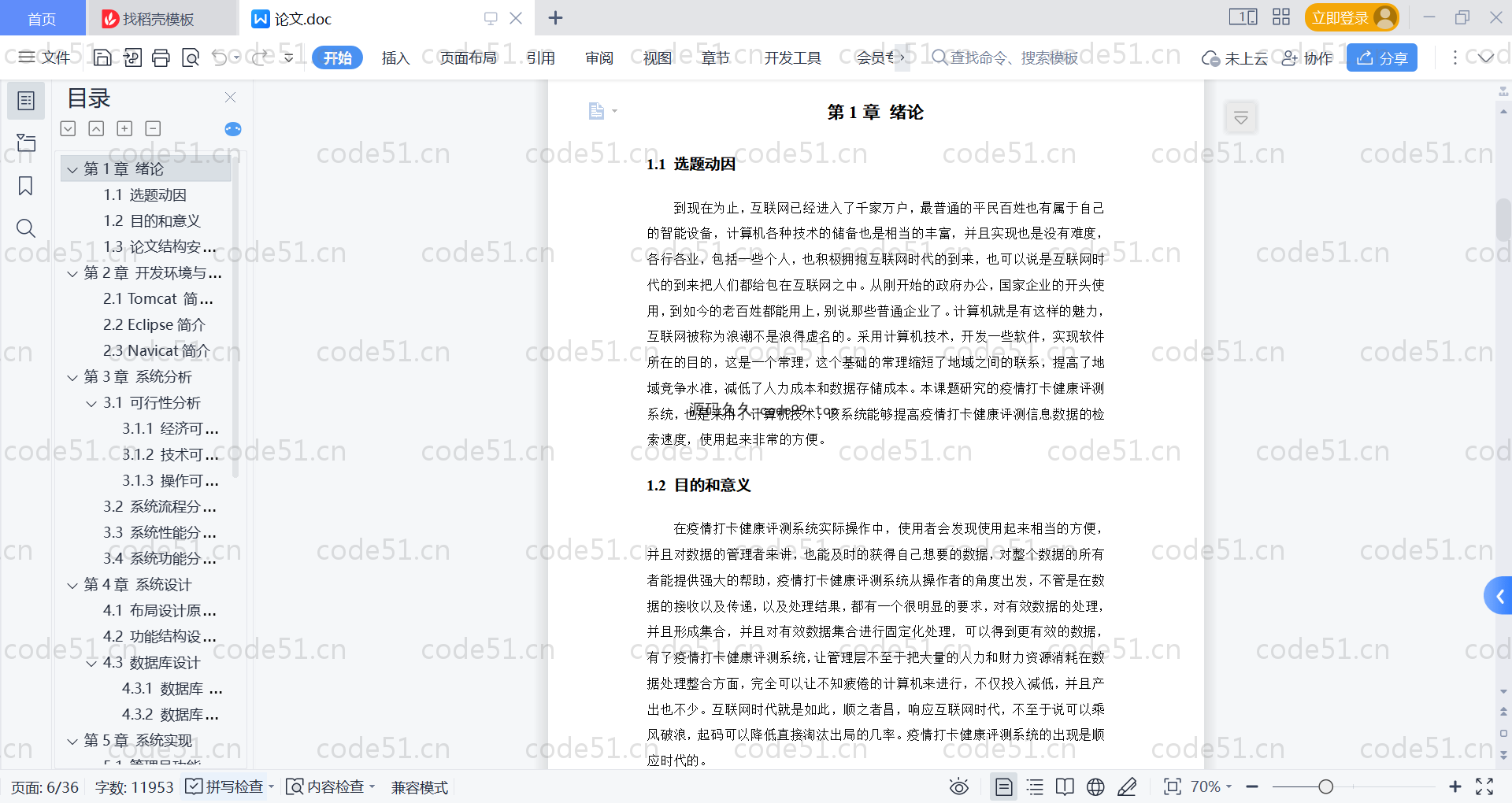 基于SpringBoot+MySQL+Vue的疫情打卡健康评测系统(附论文)