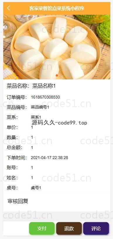 基于微信小程序+SSM+MySQL的客家菜餐馆点菜小程序
