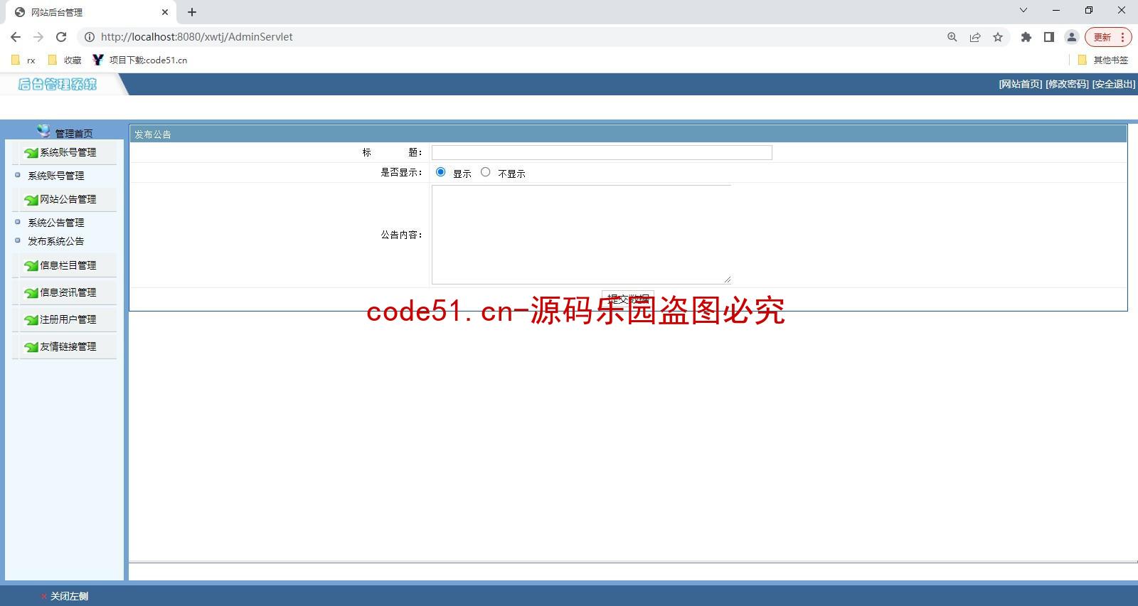 基于JSP+Servlet+MySQL+JS的高校新闻博客信息管理系统