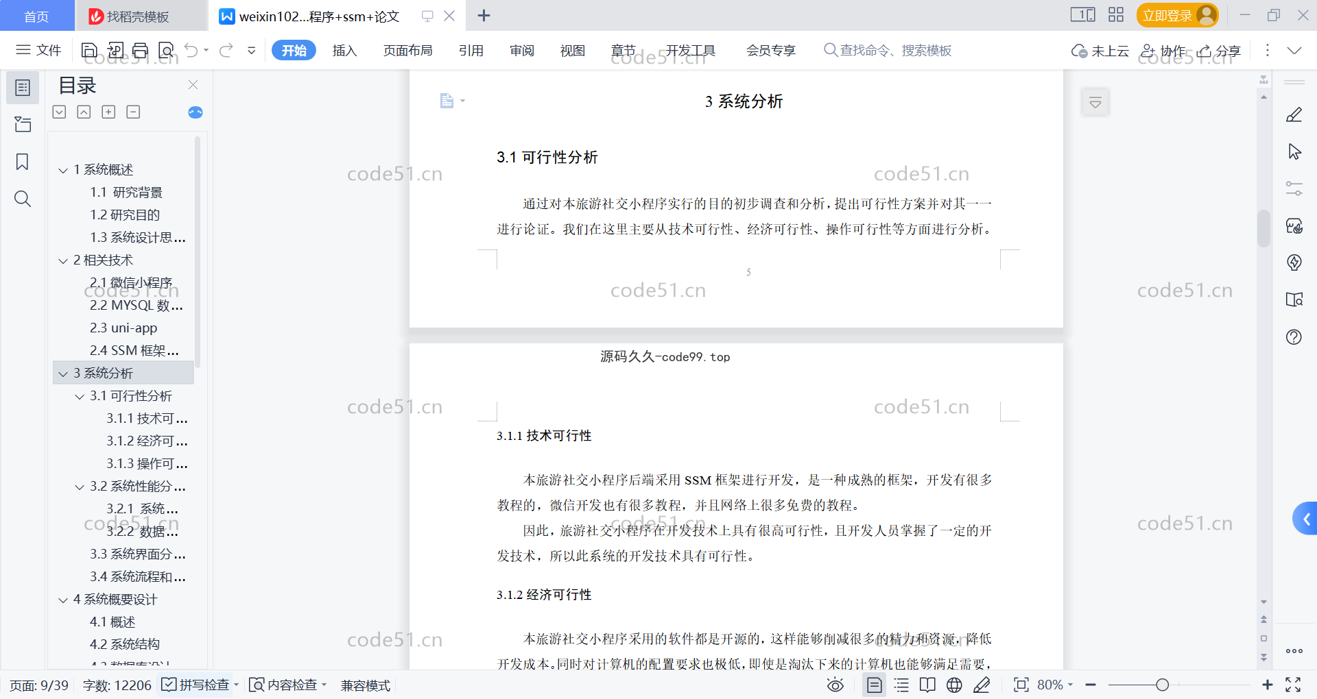 基于微信小程序+SSM+MySQL的旅游社交小程序(附论文)