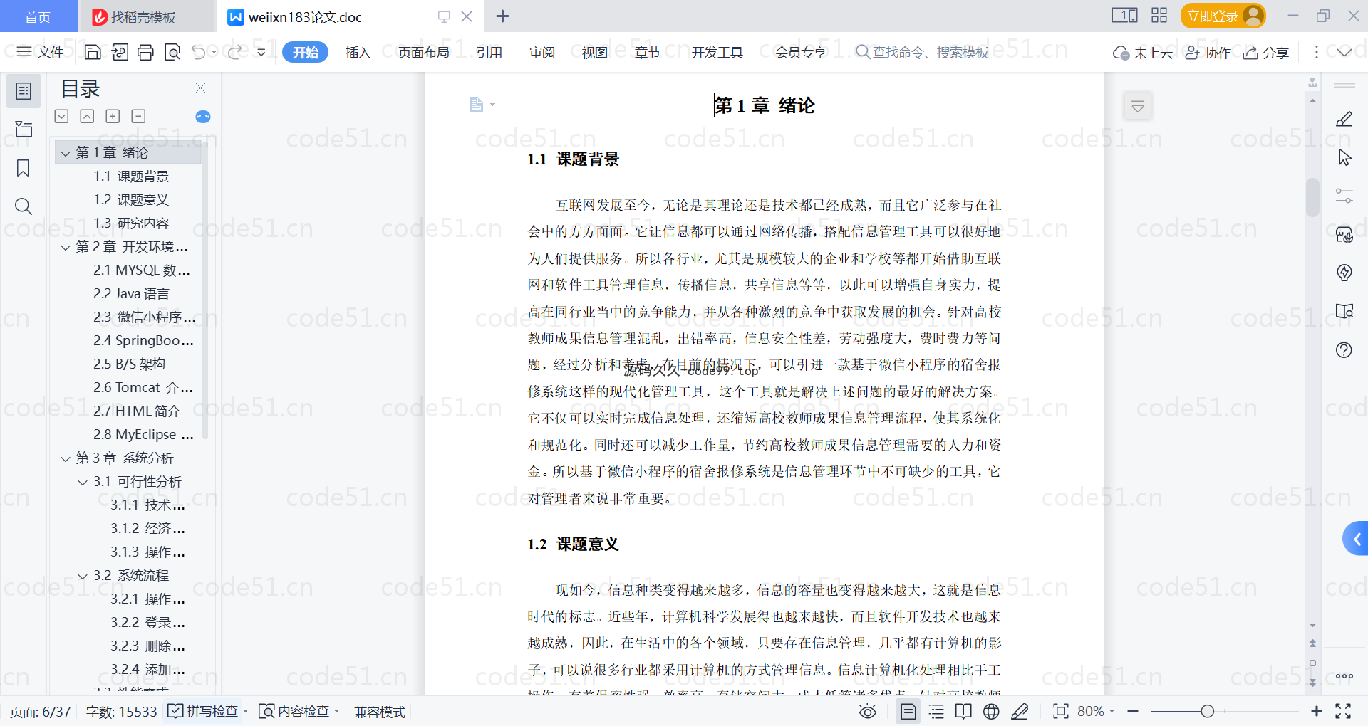 基于微信小程序+SSM+MySQL的宿舍报修系统小程序(附论文)