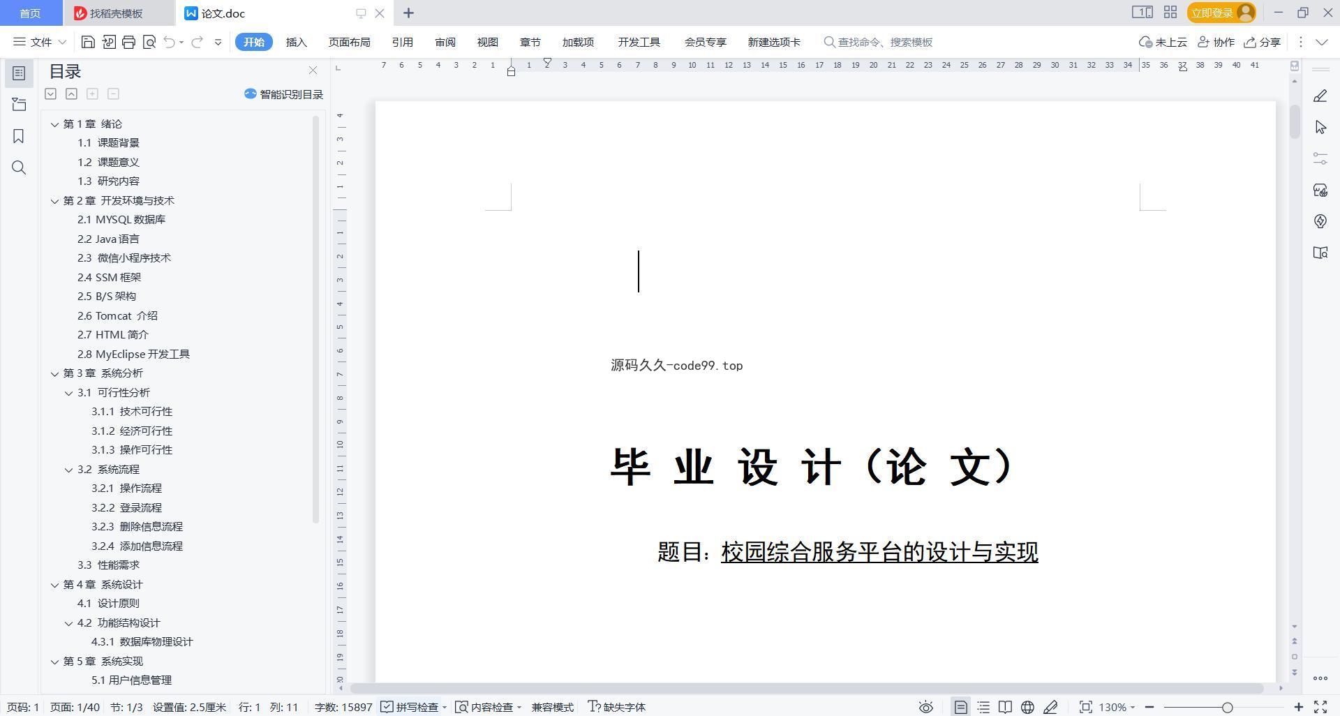 基于微信小程序+SSM+MySQL的校园综合服务小程序(附论文)