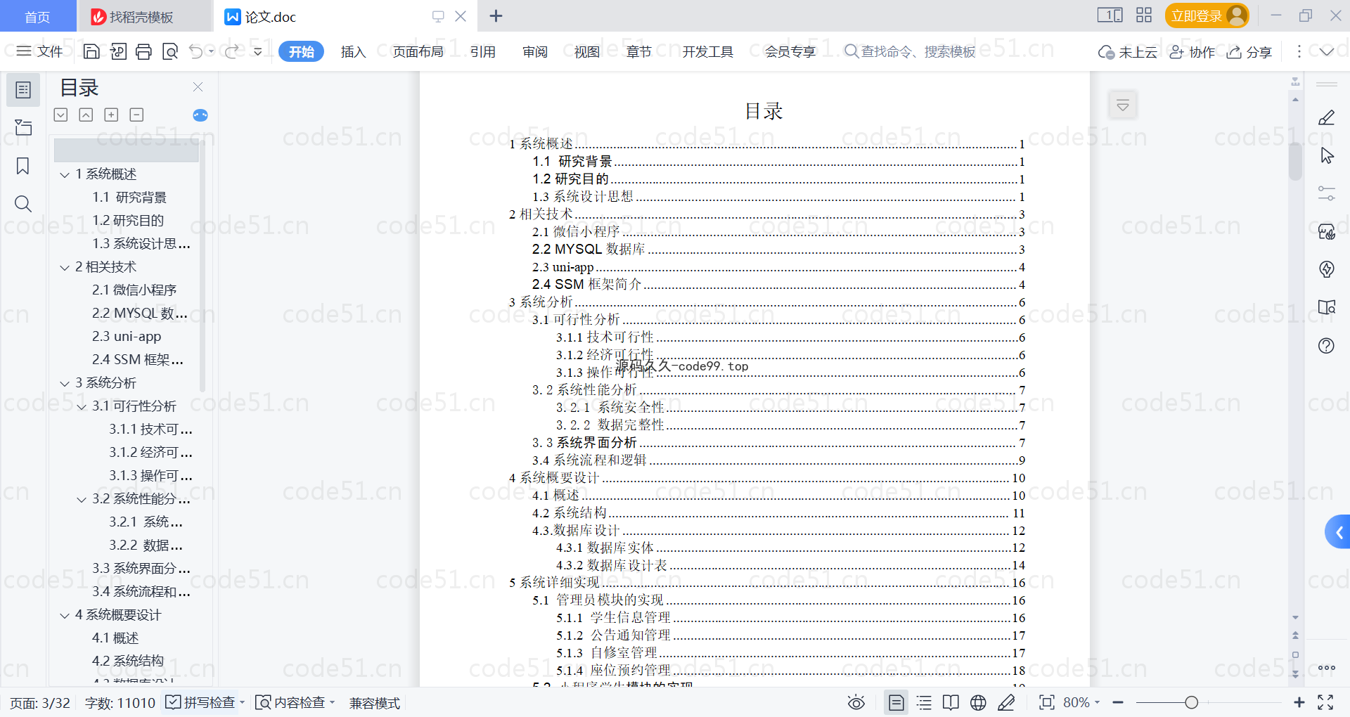 基于微信小程序+SSM+MySQL的自修室预约小程序(附论文)