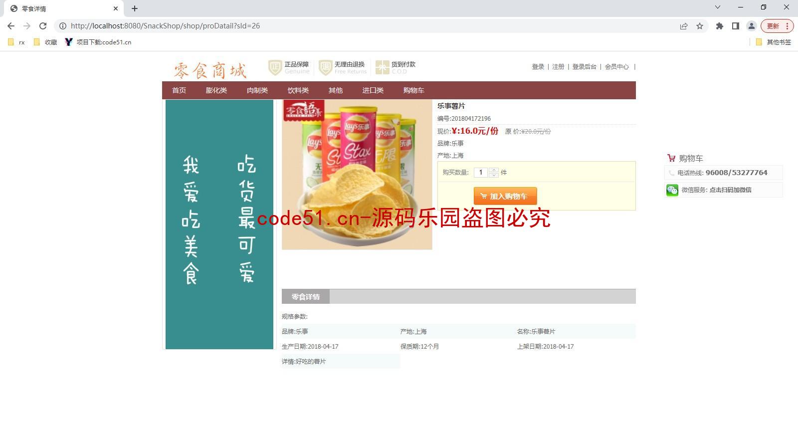 基于SSM+MySQL的零食销售商城系统