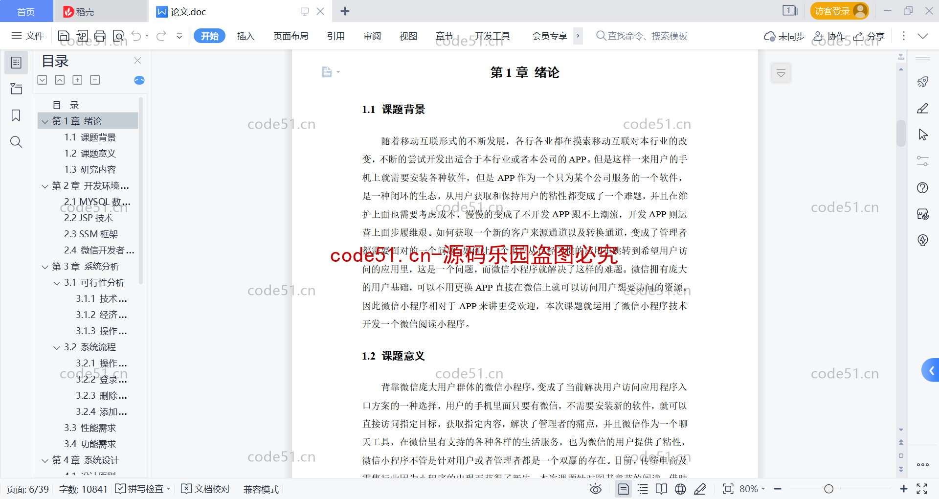 基于微信小程序+SSM+MySQL的图书书籍阅读系统(附论文)