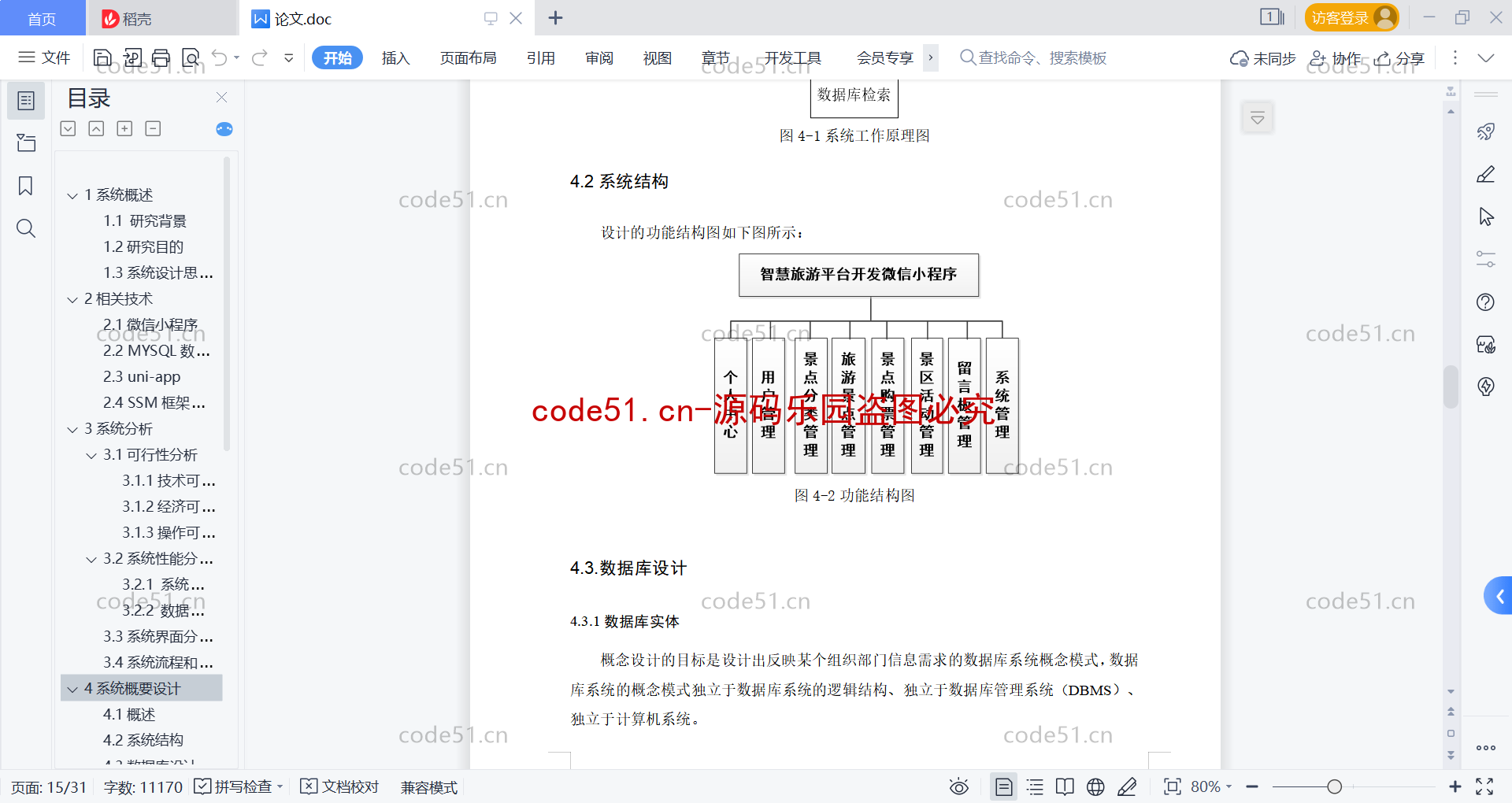 基于微信小程序+SSM+MySQL的智慧旅游小程序(附论文)