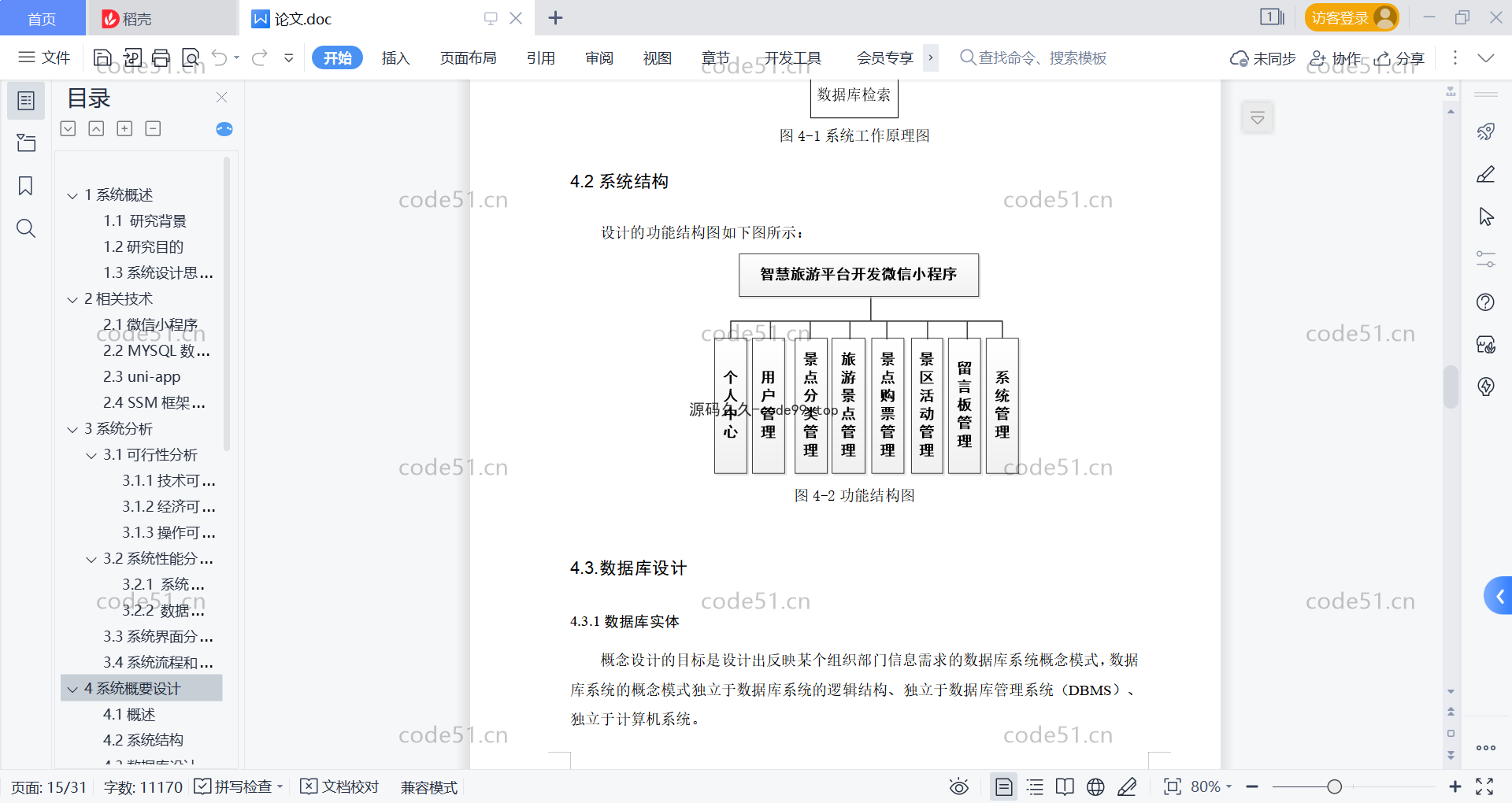 基于微信小程序+SSM+MySQL的智慧旅游小程序(附论文)