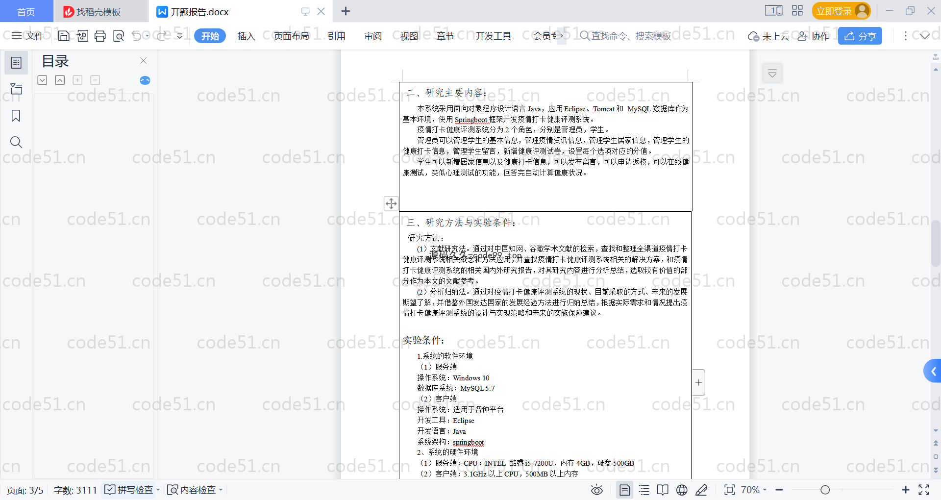 基于SpringBoot+MySQL+Vue的疫情打卡健康评测系统(附论文)