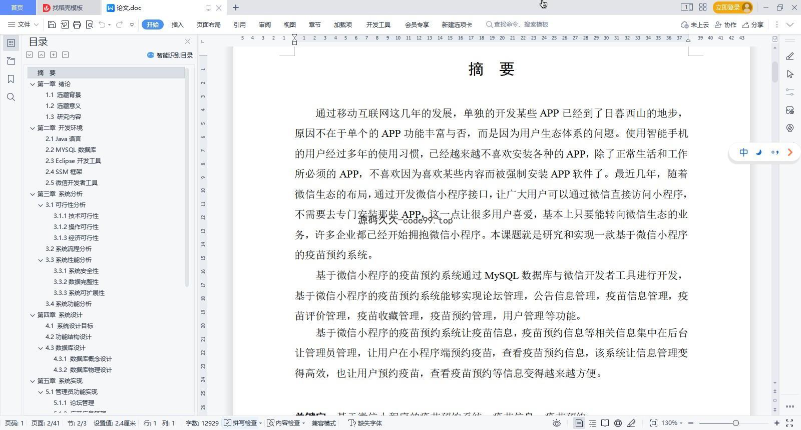 基于微信小程序+SSM+MySQL的疫苗预约小程序(附论文)