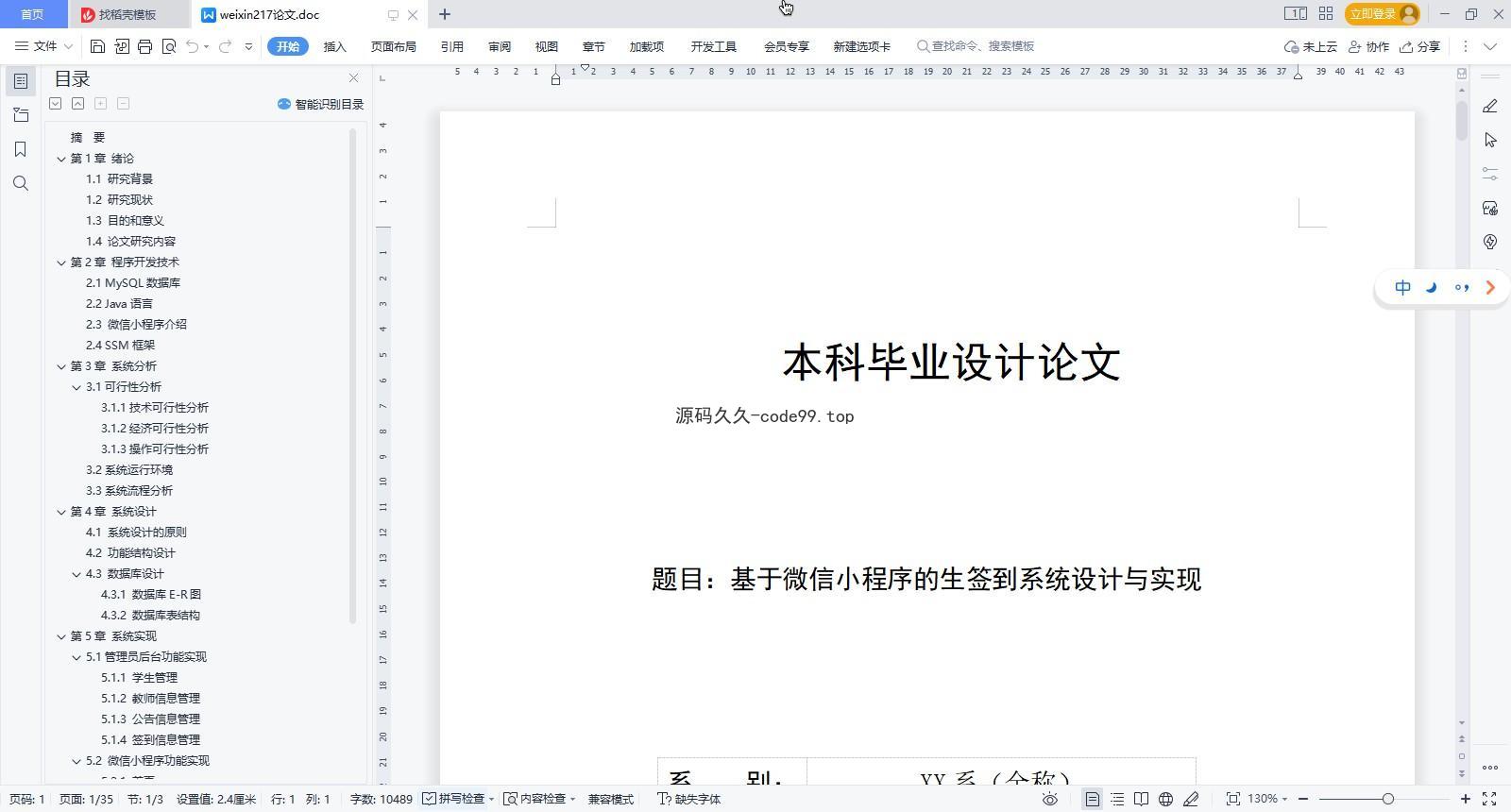 基于微信小程序+SSM+MySQL的学生签到系统小程序(附论文)
