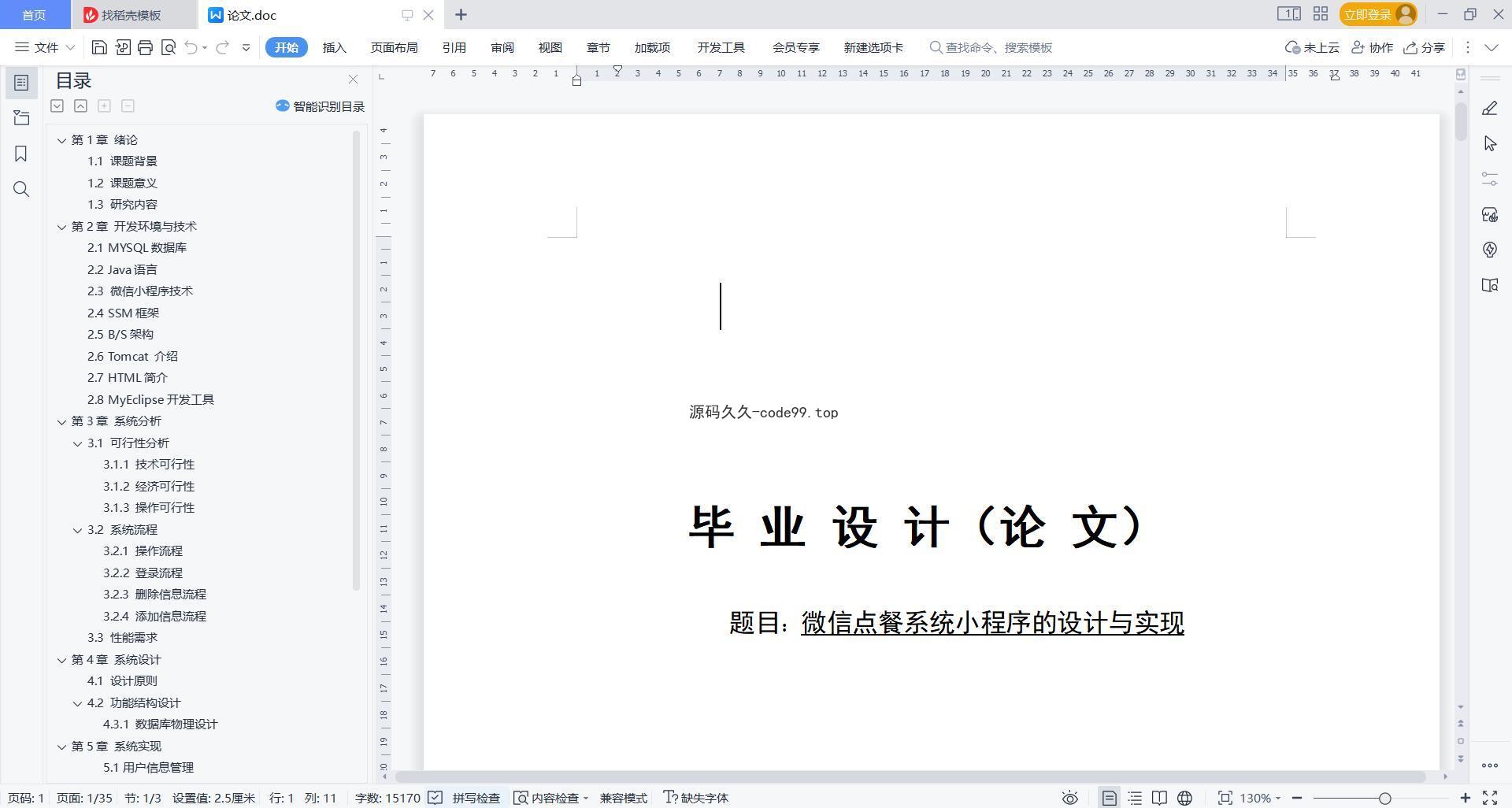 基于微信小程序+SSM+MySQL的微信点餐小程序(附论文)