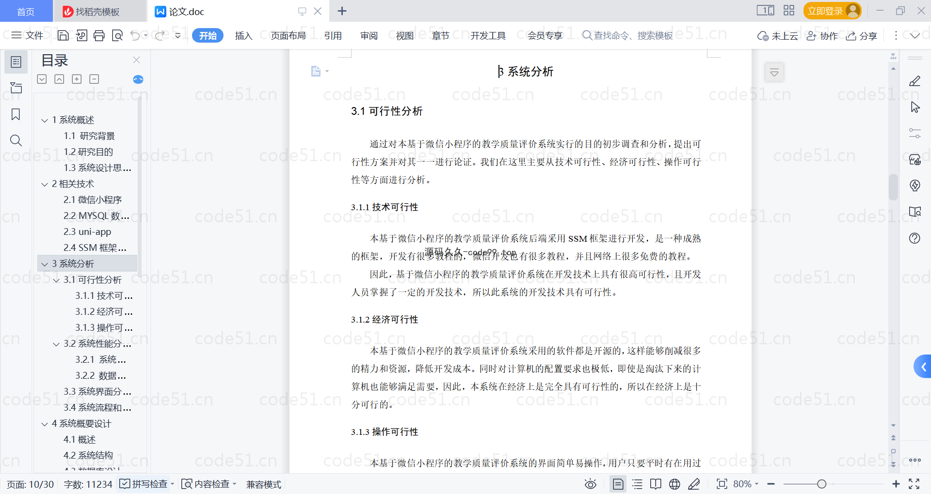 基于微信小程序+SSM+MySQL的教学质量评价小程序(附论文)