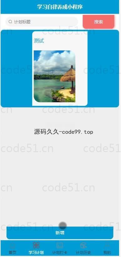 基于微信小程序+SSM+MySQL的学习自律养成小程序(附论文)