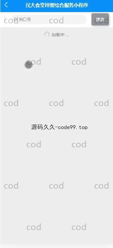 基于微信小程序+SSM+MySQL的食堂用餐综合服务小程序(附论文)