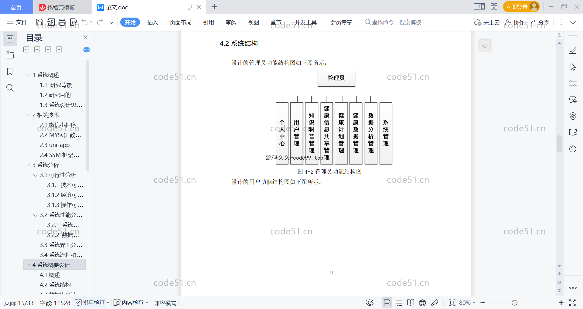 基于微信小程序+SSM+MySQL的个人健康数据管理系统小程序(附论文)