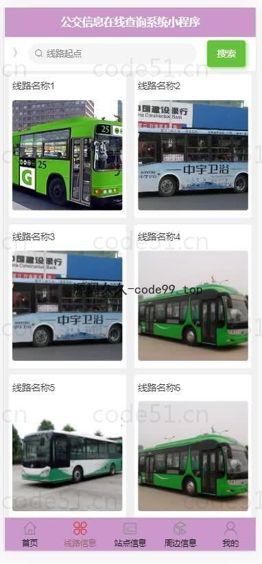 基于微信小程序+SSM+MySQL的公交信息在线查询小程序(附论文)