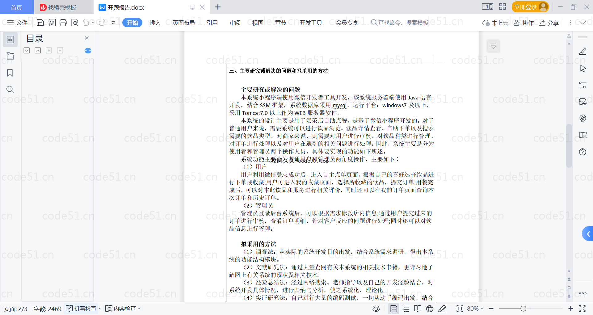 基于微信小程序+SSM+MySQL的奶茶点餐小程序(附论文)