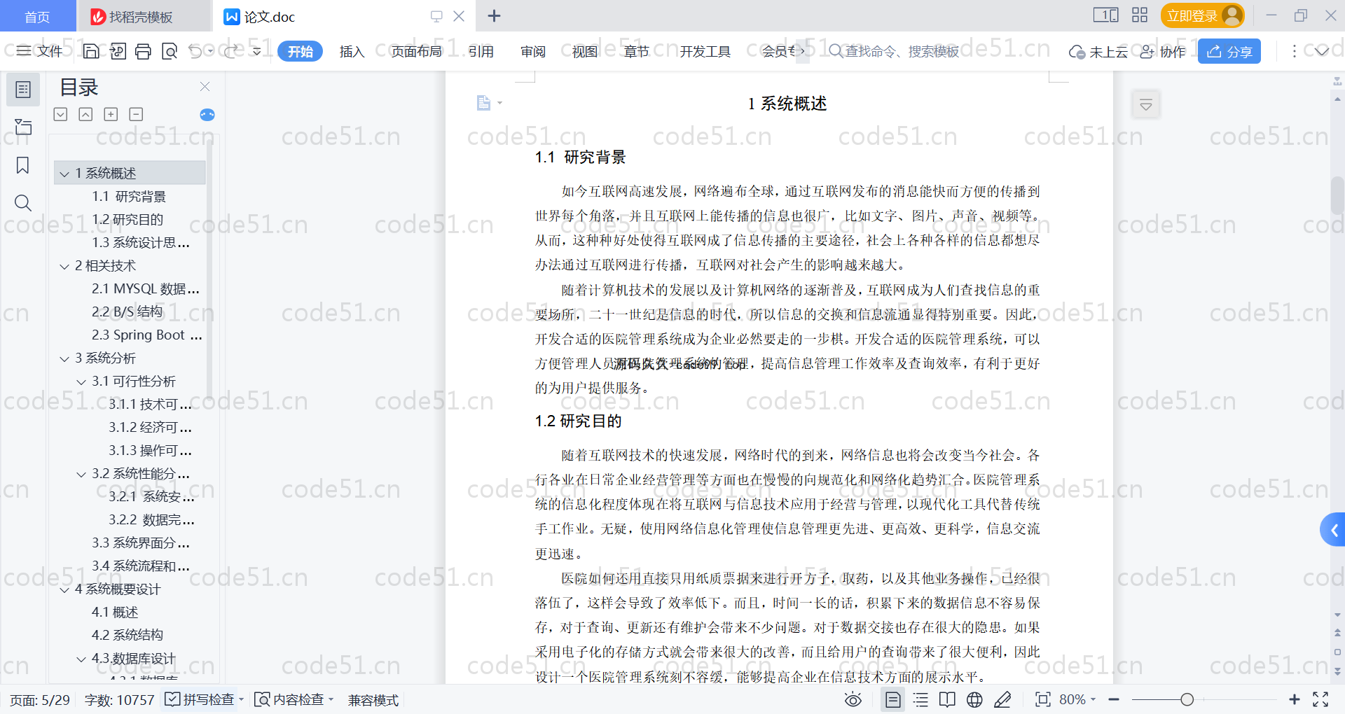 基于SpringBoot+MySQL+Vue的医院管理系统(附论文)