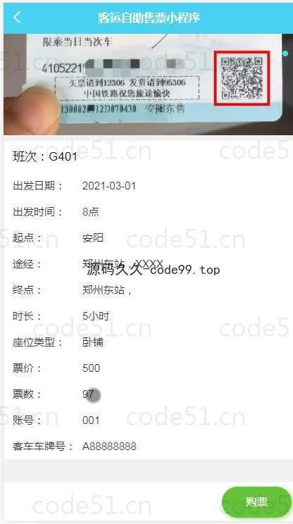 基于微信小程序+SSM+MySQL的客运自助售票小程序(附论文)