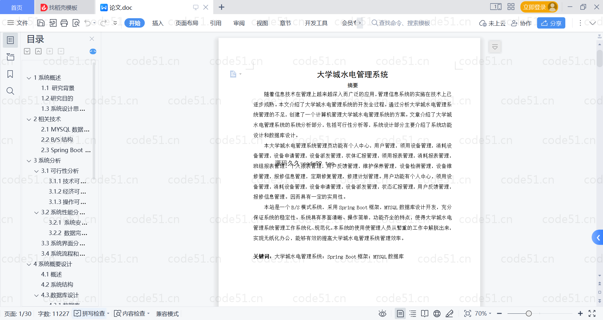 基于SpringBoot+MySQL+Vue的大学城水电管理系统(附论文)