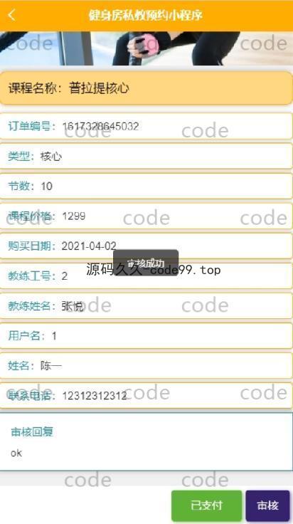 基于微信小程序+SSM+MySQL的健身私教预约房小程序(附论文)