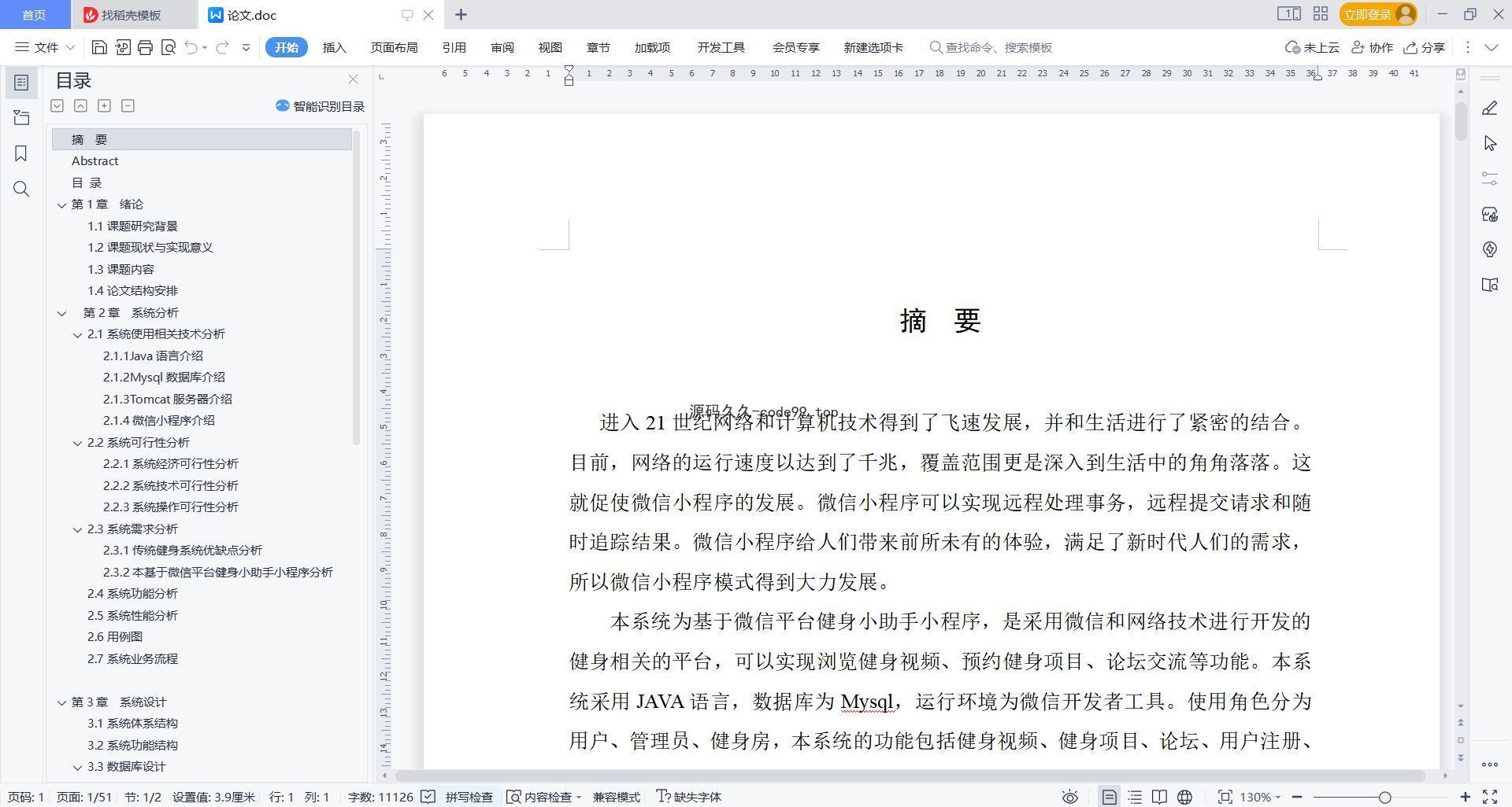 基于微信小程序+SSM+MySQL的健身小助手小程序(附论文)