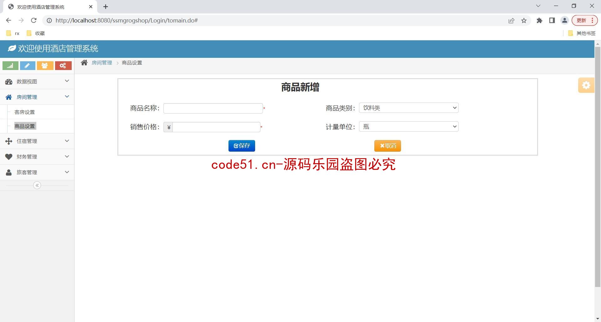 基于SSM+MySQL+Bootstrap的酒店管理系统