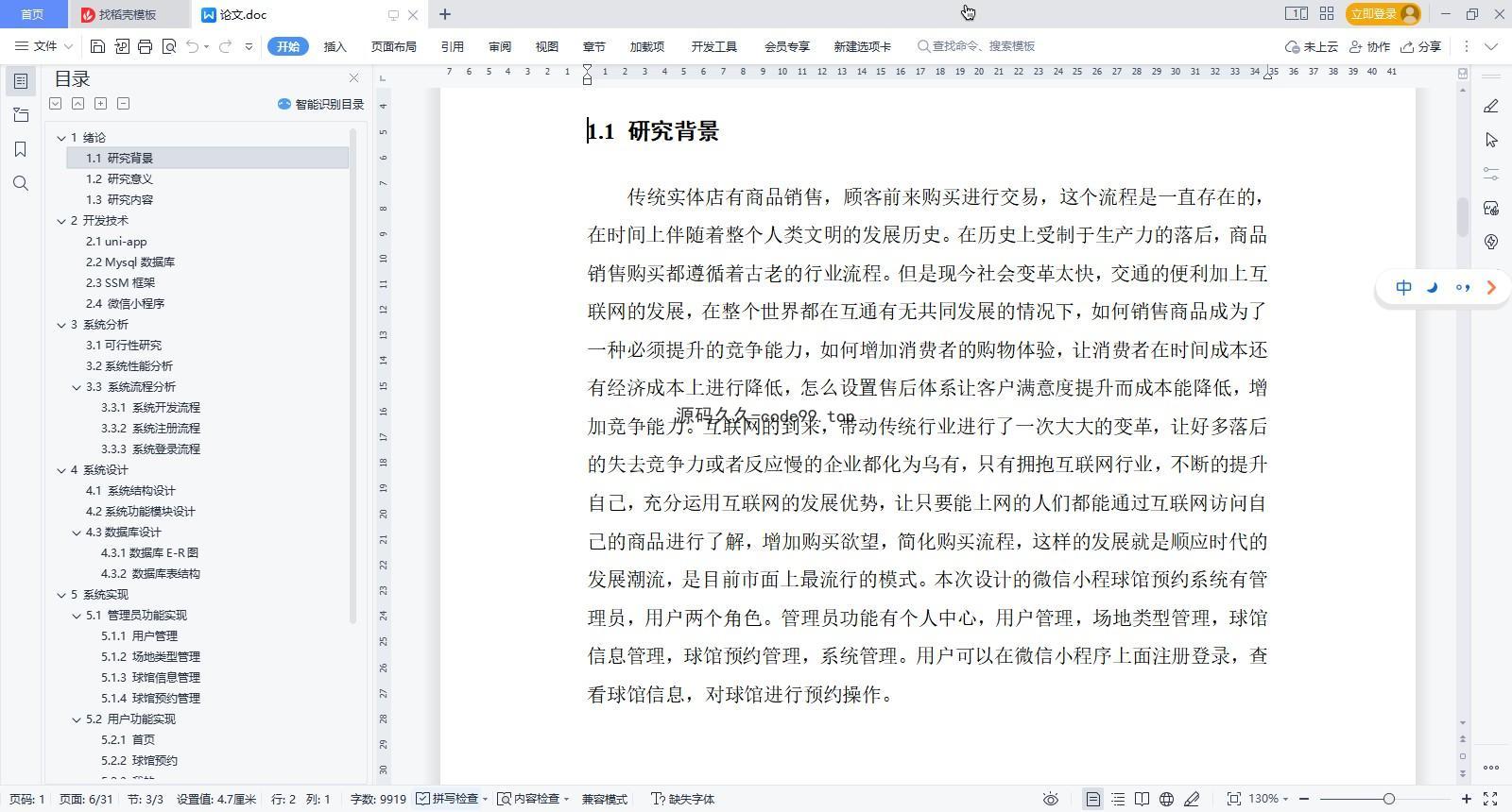 基于微信小程序+SSM+MySQL的球馆预约小程序(附论文)