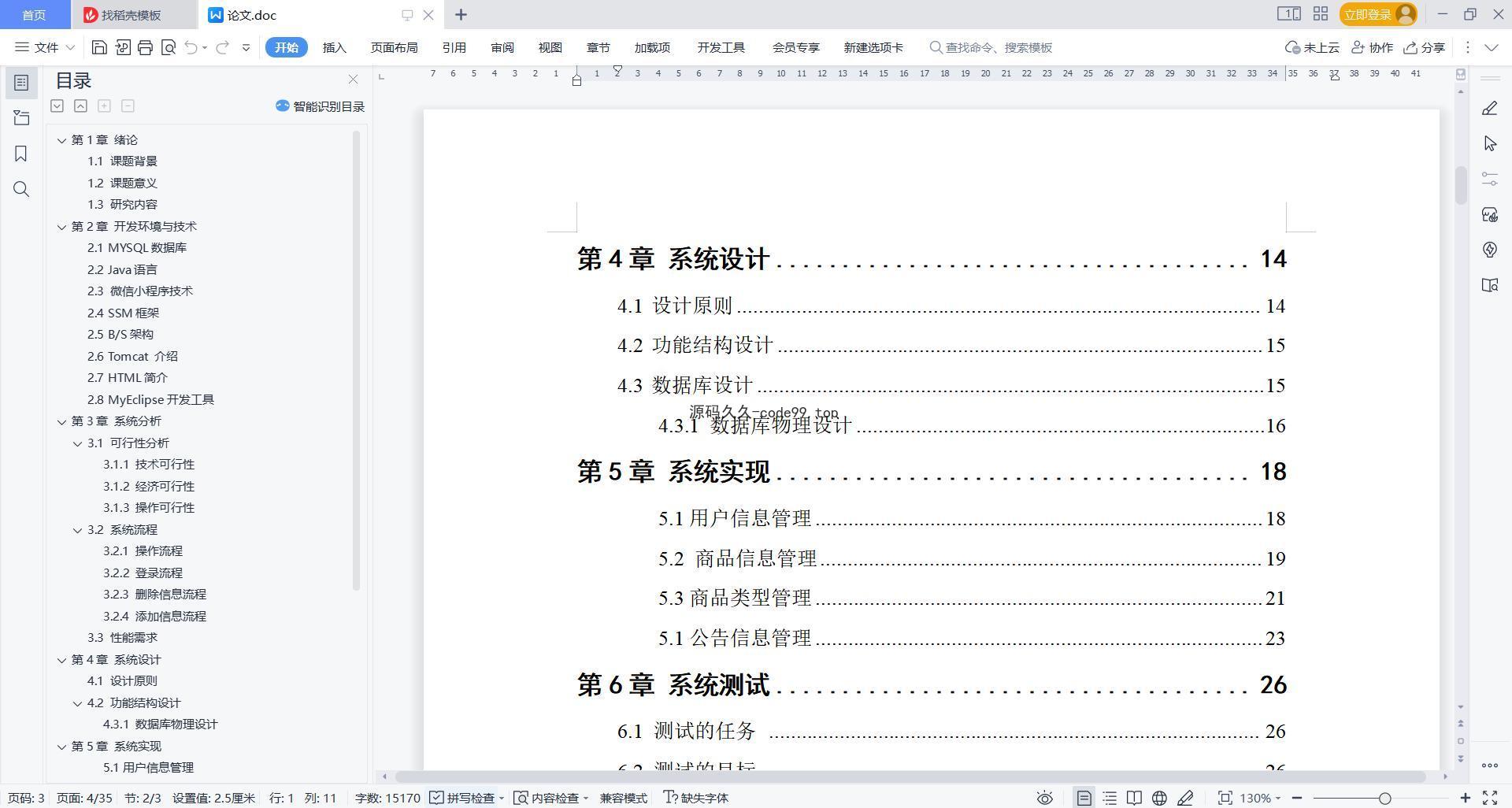 基于微信小程序+SSM+MySQL的微信点餐小程序(附论文)
