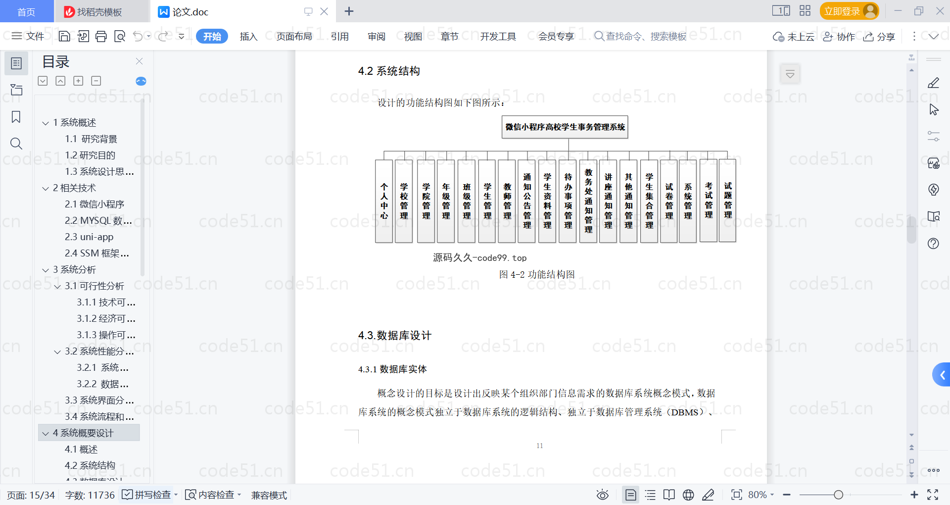 基于微信小程序+SSM+MySQL的高校学生事务小程序(附论文)