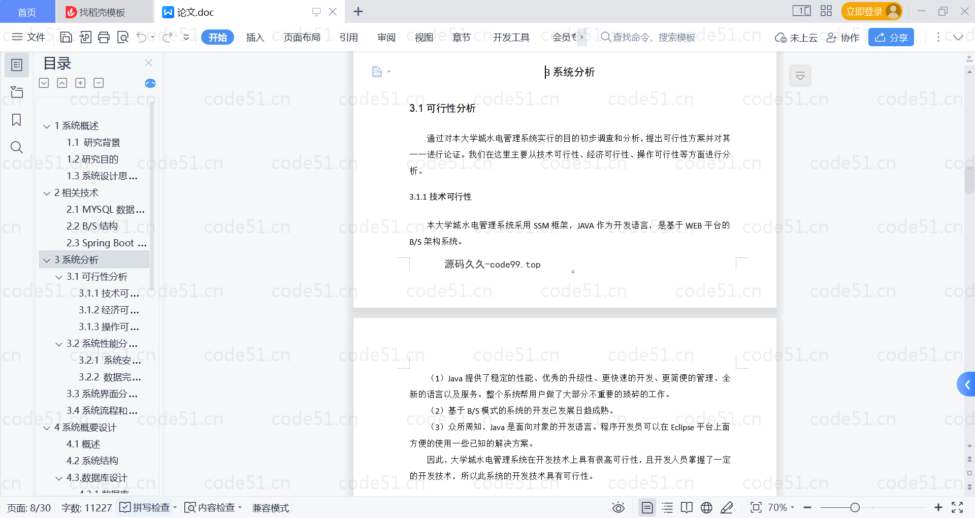 基于SpringBoot+MySQL+Vue的大学城水电管理系统(附论文)
