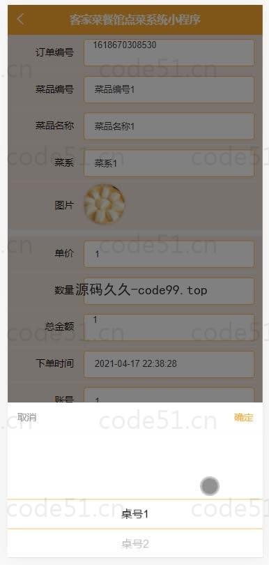 基于微信小程序+SSM+MySQL的客家菜餐馆点菜小程序
