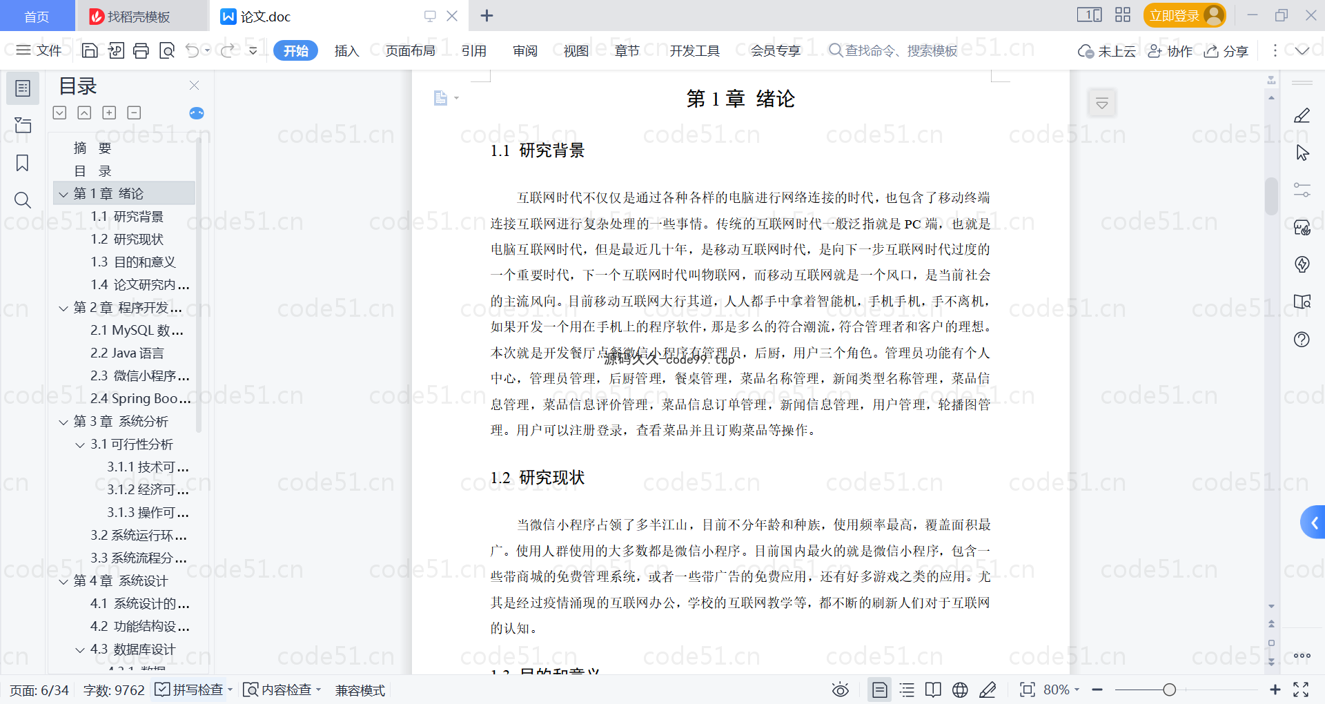 基于微信小程序+SpringBoot+MySQL的餐厅点餐微信小程序(附论文)