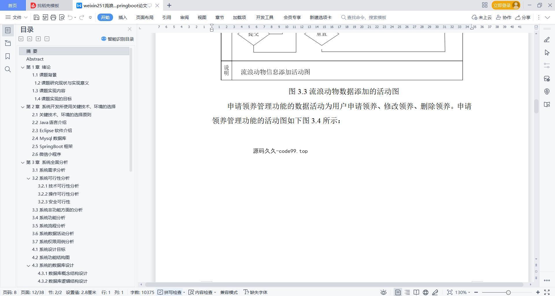 基于微信小程序+SpringBoot+MySQL的流浪动物救助微信小程序(附论文)