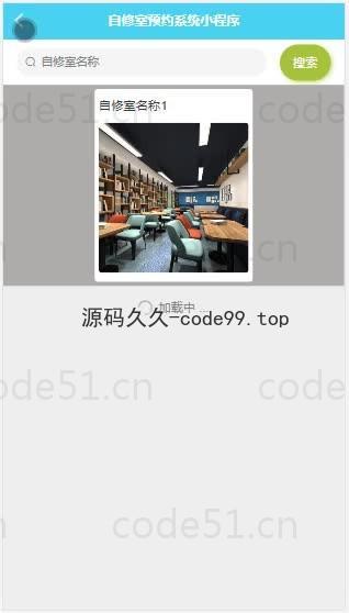 基于微信小程序+SSM+MySQL的自修室预约小程序(附论文)