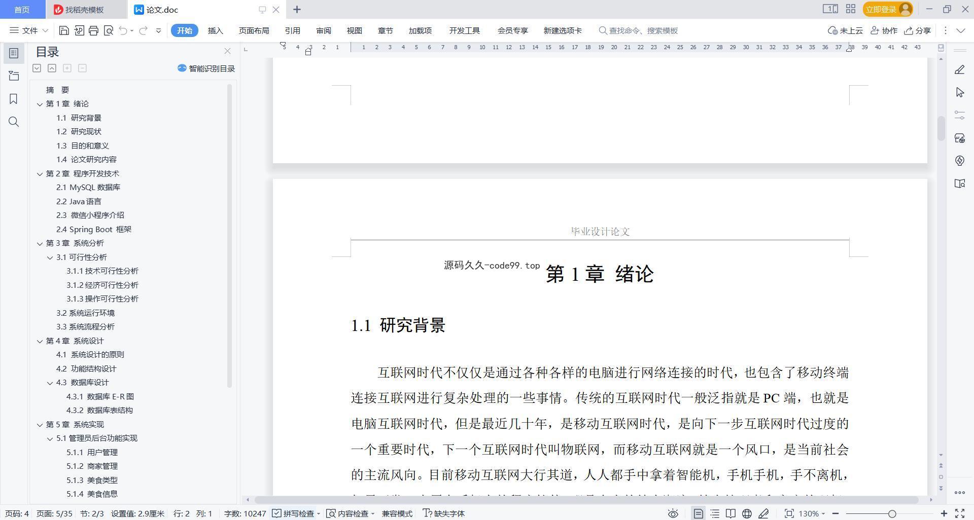基于微信小程序+SpringBoot+MySQL的中国各地美食推荐小程序(附论文)