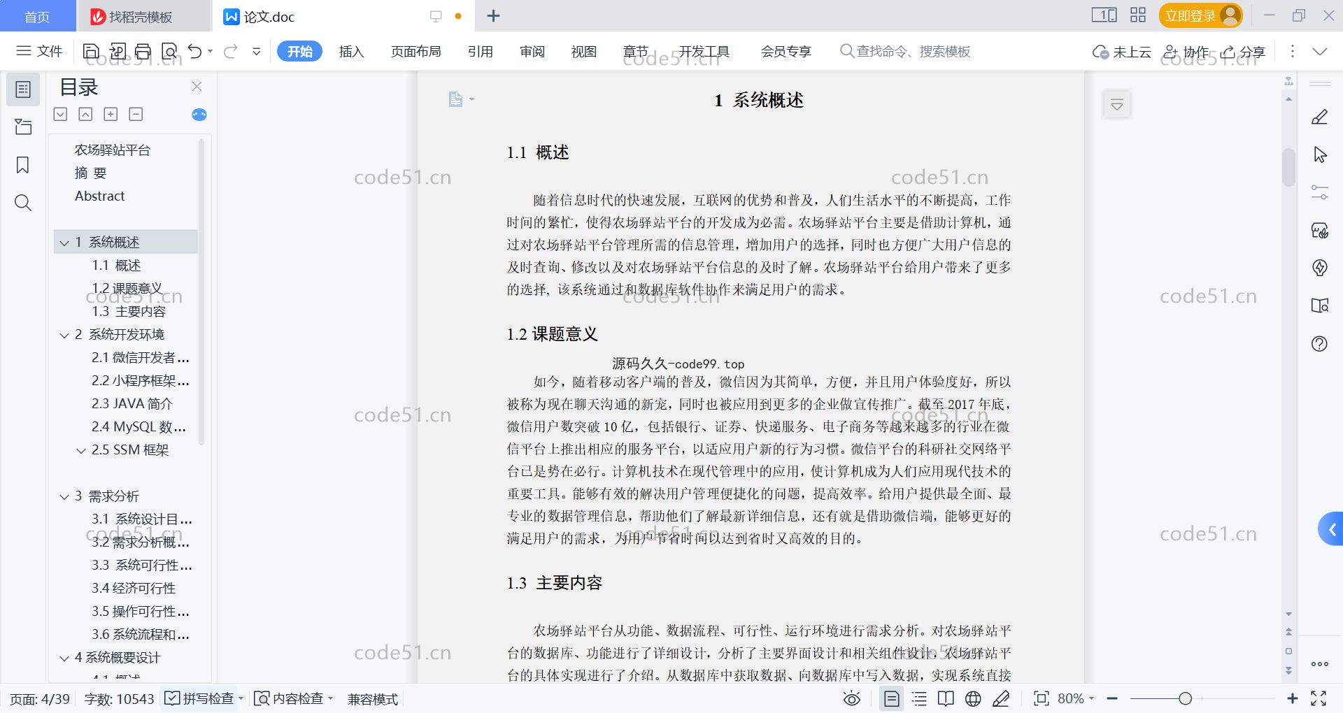 基于微信小程序+SSM+MySQL的农场驿站小程序(附论文)