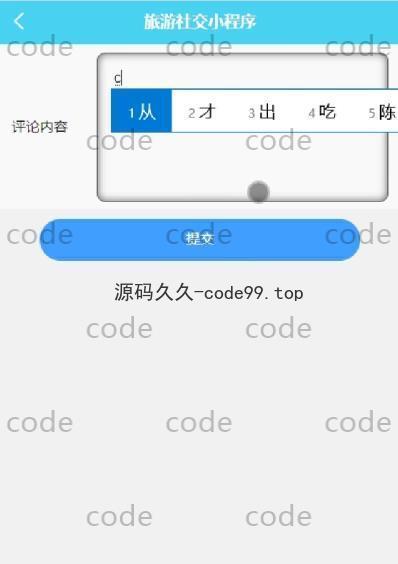 基于微信小程序+SSM+MySQL的旅游社交小程序(附论文)
