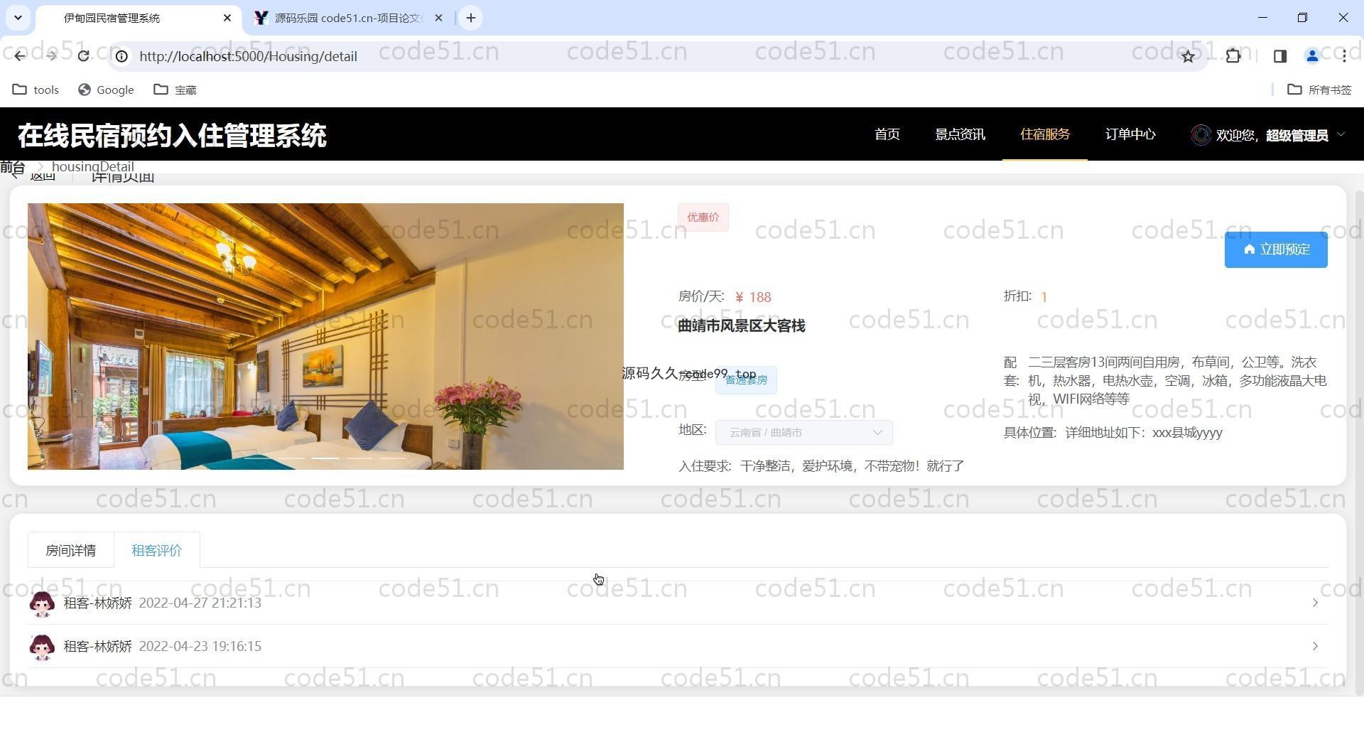 基于SpringBoot+MySQL+Vue的在线民宿预定管理系统