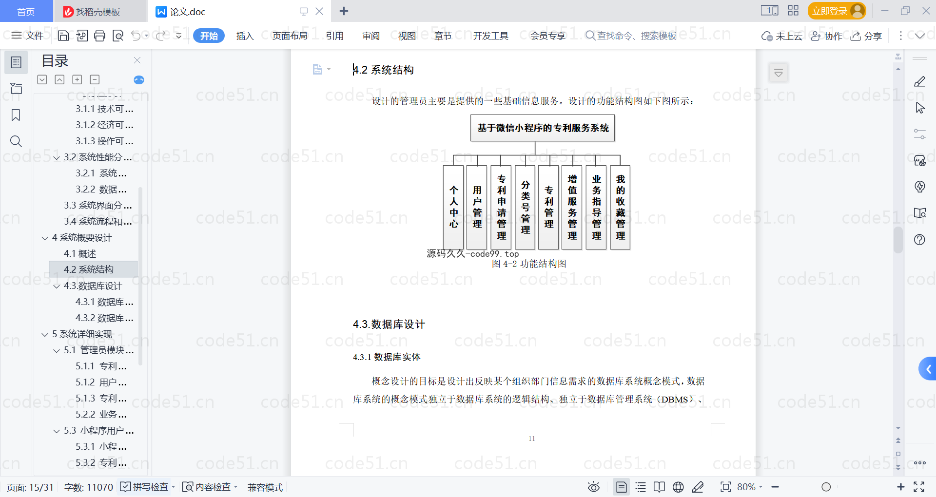 基于微信小程序+SSM+MySQL的专利服务小程序(附论文)