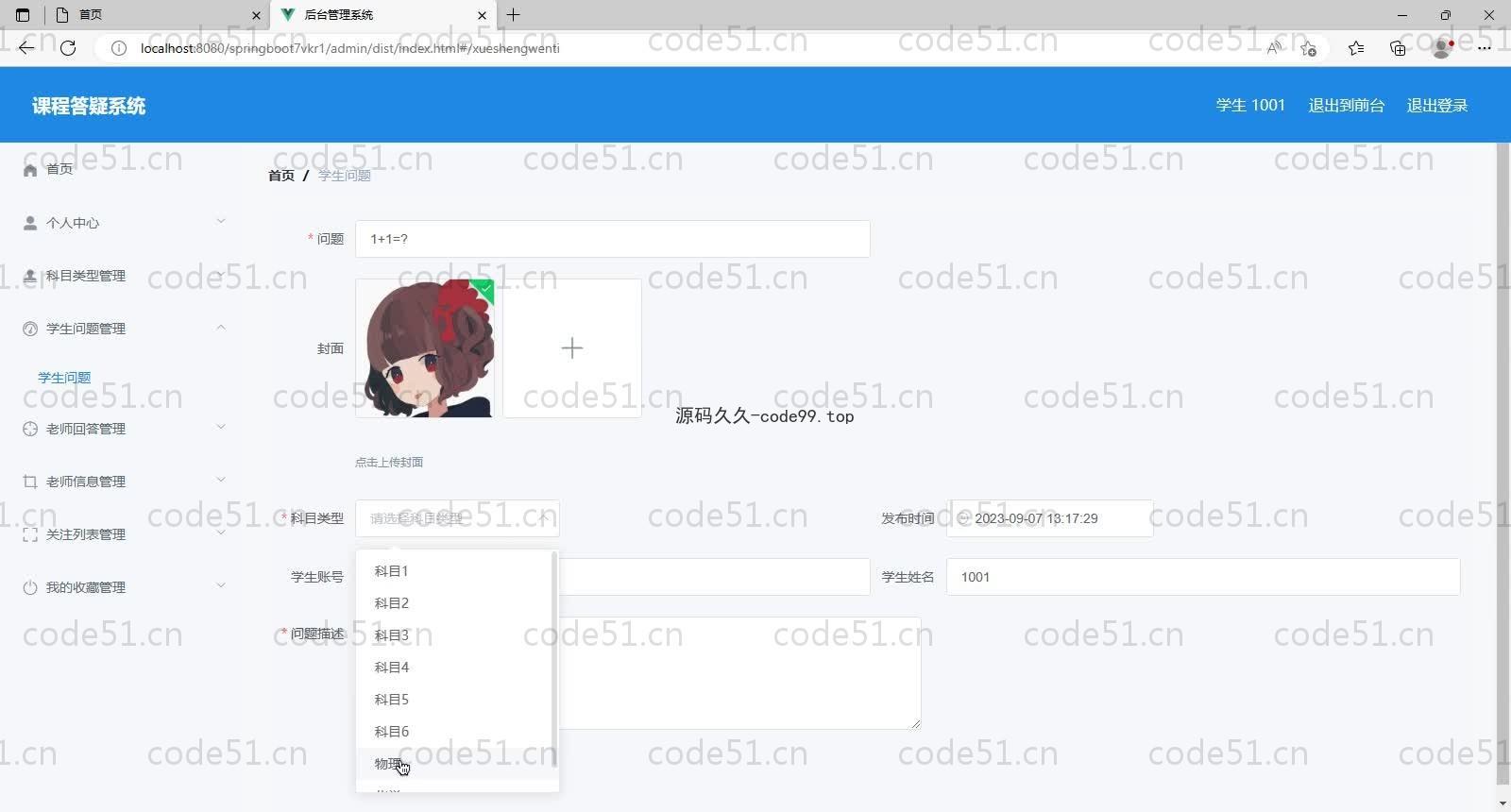 基于SpringBoot+MySQL+Vue的课程答疑系统(附论文)