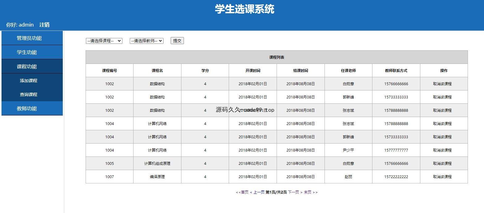 高校学生选课系统(附论文)