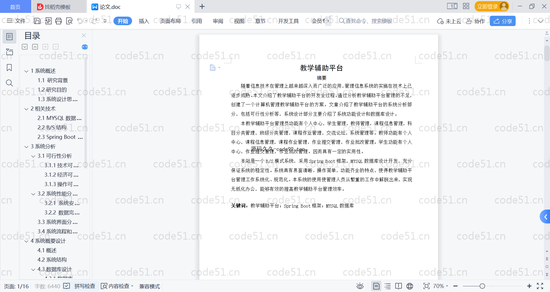 基于SpringBoot+MySQL+Vue的教学辅助平台(附论文)