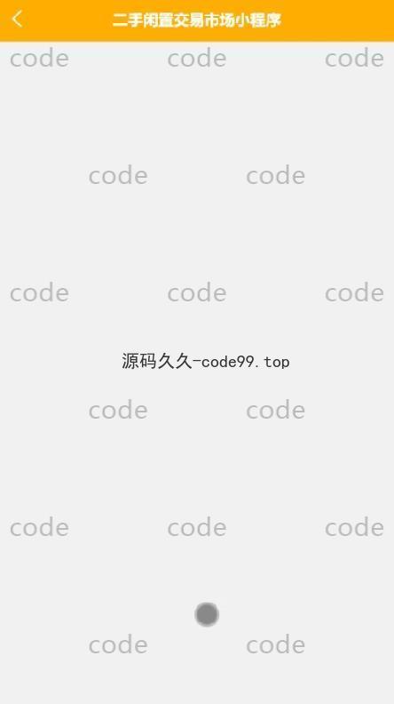 基于微信小程序+SSM+MySQL的二手闲置交易市场小程序(附论文)