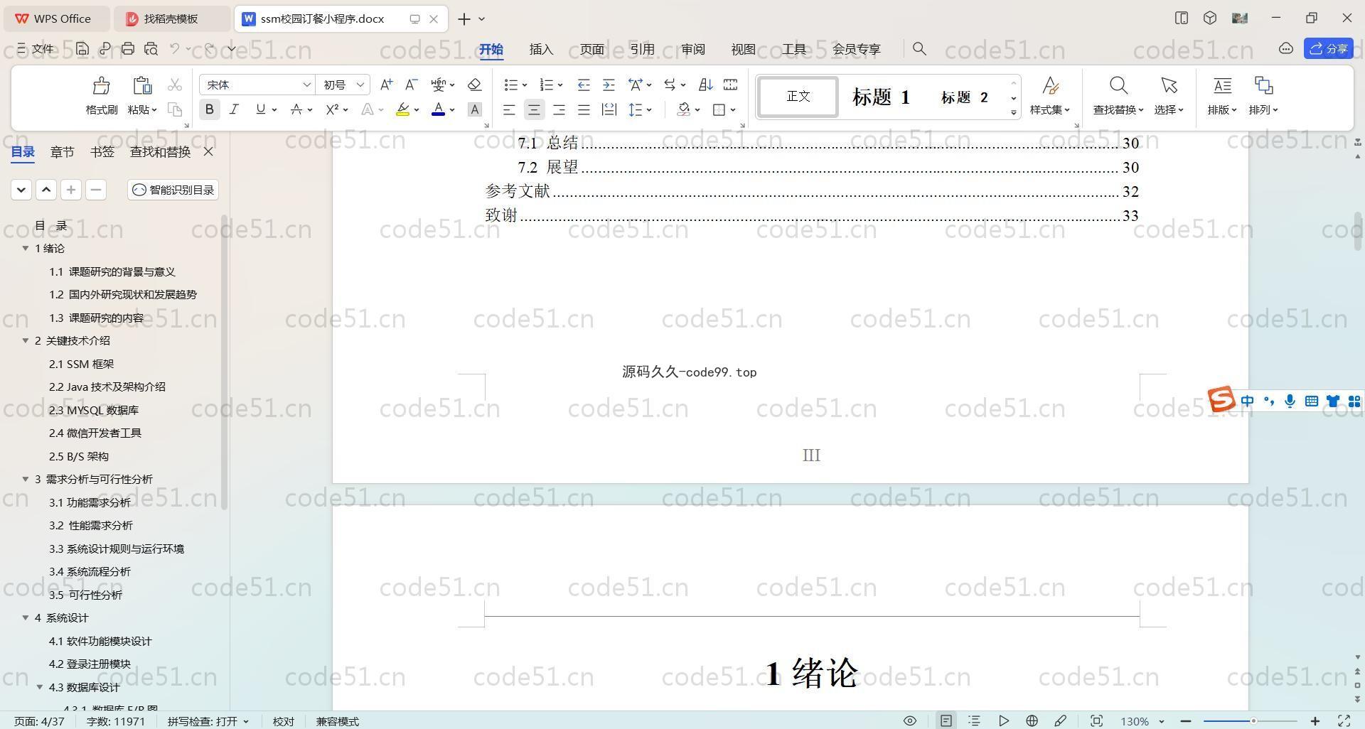 基于SpringBoot+MySQL+微信小程序的校园订餐小程序(附论文)