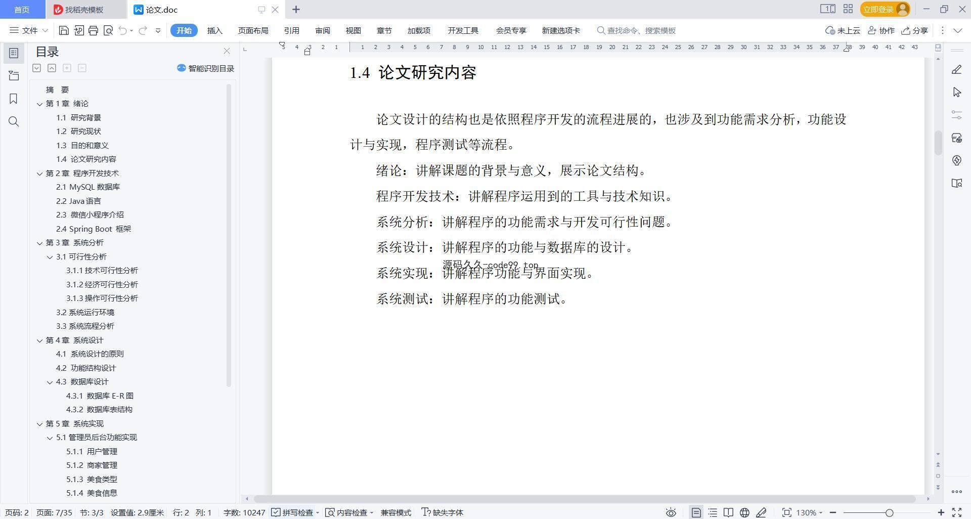 基于微信小程序+SpringBoot+MySQL的中国各地美食推荐小程序(附论文)
