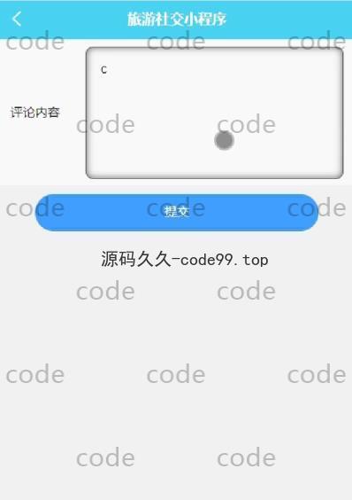 基于微信小程序+SSM+MySQL的旅游社交小程序(附论文)
